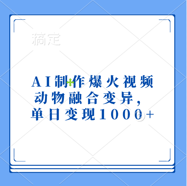 AI制作爆火视频，动物融合变异，单日变现1000+青柠创客-网创项目资源站-副业项目-创业项目-搞钱项目青柠创客