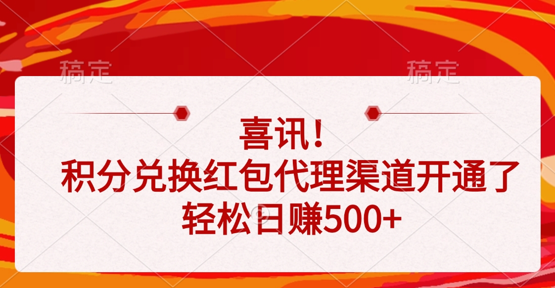 喜讯！积分兑换红包代理渠道开通了，轻松日赚500+青柠创客-网创项目资源站-副业项目-创业项目-搞钱项目青柠创客