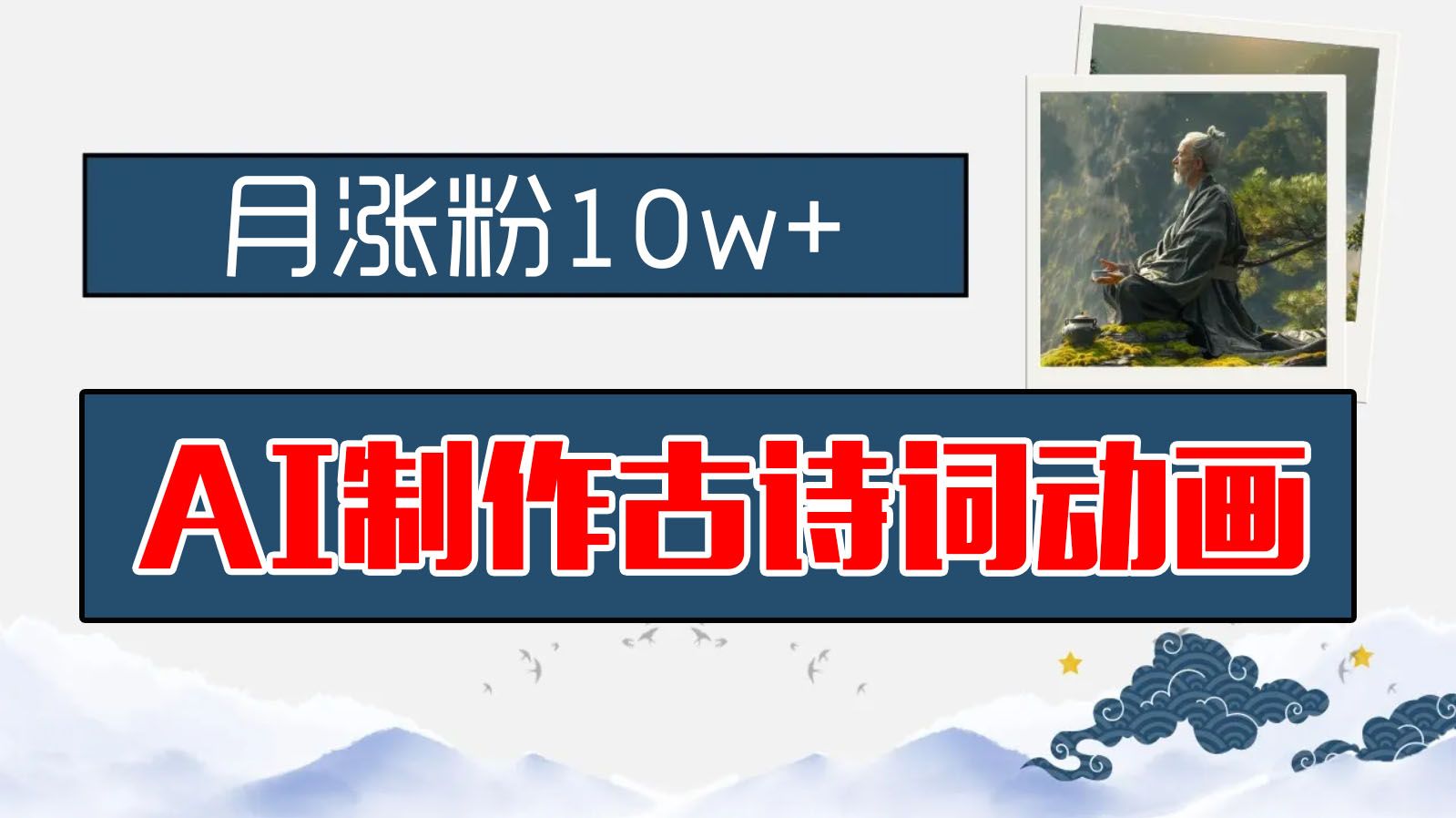 图片[1]青柠创客-网创项目资源站-副业项目-创业项目-搞钱项目AI制作古诗词动画，月涨粉10w+，早教领域的财富机遇，保姆级教程，新手小白可轻松上手青柠创客-网创项目资源站-副业项目-创业项目-搞钱项目青柠创客