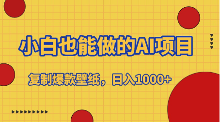 小白也能做的AI项目，复制爆款壁纸，日入1000+青柠创客-网创项目资源站-副业项目-创业项目-搞钱项目青柠创客