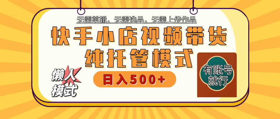 快手小店托管代运营 全程无需操作 二八分成 月入5000+青柠创客-网创项目资源站-副业项目-创业项目-搞钱项目青柠创客