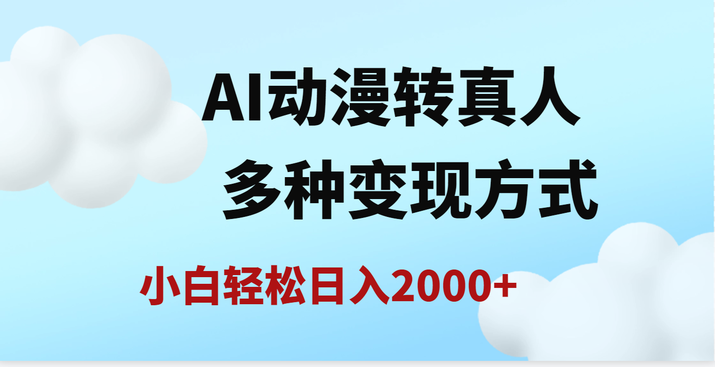AI动漫转真人，一条视频点赞200w+，日入2000+，多种变现方式青柠创客-网创项目资源站-副业项目-创业项目-搞钱项目青柠创客