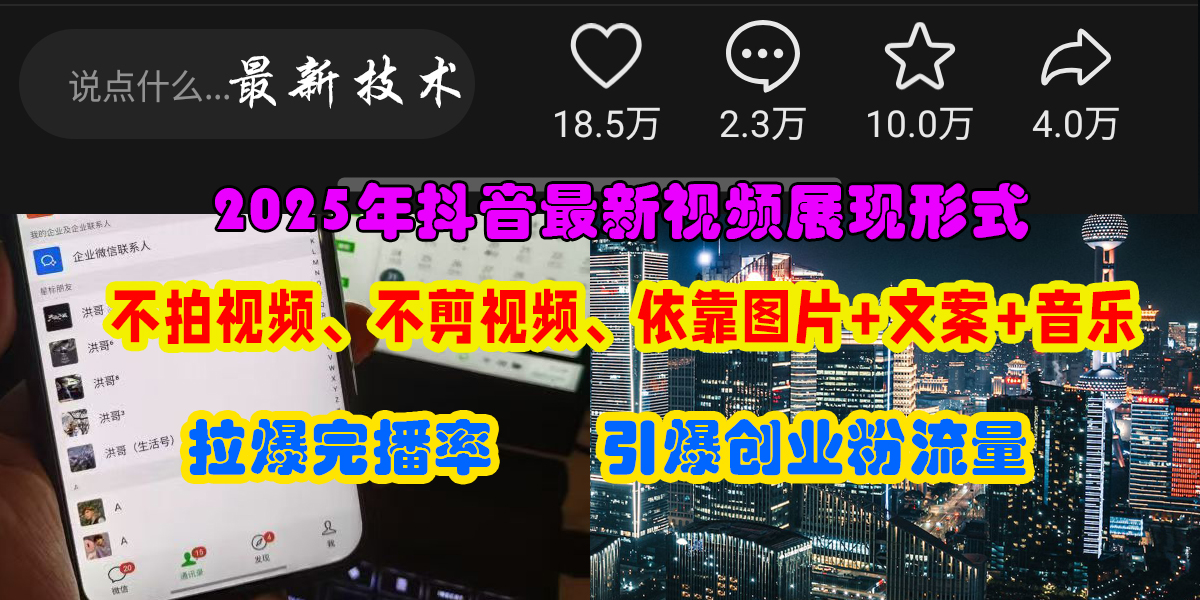 抖音最新视频展现形式，不拍视频、不剪视频、依靠图片+文案助推热门，引爆创业粉青柠创客-网创项目资源站-副业项目-创业项目-搞钱项目青柠创客