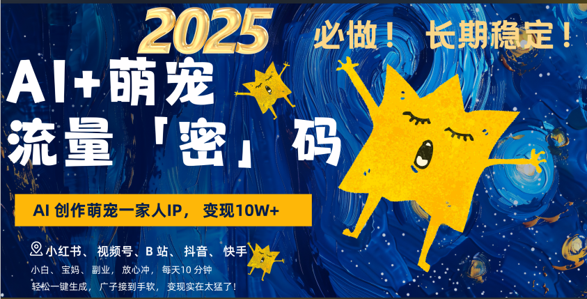 AI+萌宠一家人，小白3步上手，爆款率80%，每天十分钟，轻松AI变现萌宠搞钱，广子接到手软，变现太猛了！月入10W，小白，宝妈轻松学，不限时间地点，轻松搞钱青柠创客-网创项目资源站-副业项目-创业项目-搞钱项目青柠创客