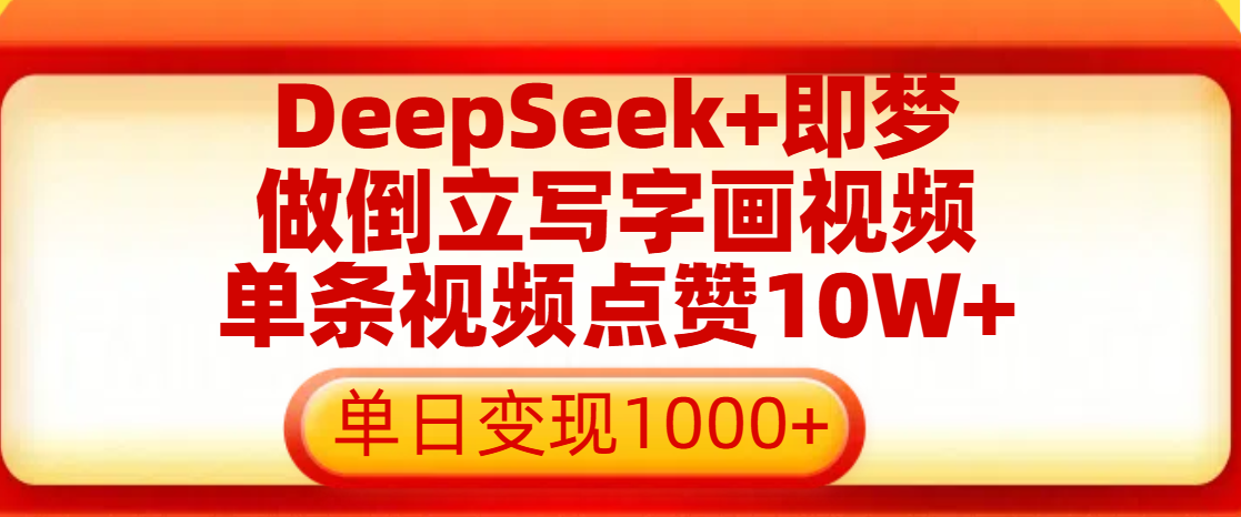用DeepSeek+即梦做倒立写字画视频，单条视频点赞10W+，单日变现1000+青柠创客-网创项目资源站-副业项目-创业项目-搞钱项目青柠创客