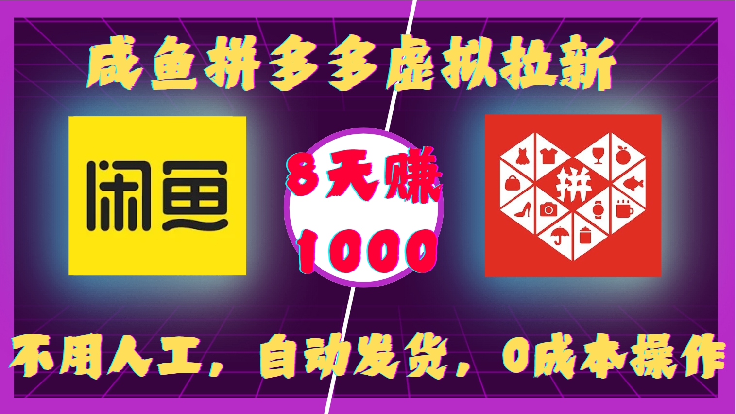 咸鱼拼多多虚拟拉新，不用人工，自动发货，0成本操作，8天赚1000青柠创客-网创项目资源站-副业项目-创业项目-搞钱项目青柠创客