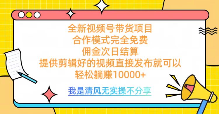 全网最新视频号带货，佣金次日结算，完全免费合作，轻松躺赚10000+青柠创客-网创项目资源站-副业项目-创业项目-搞钱项目青柠创客
