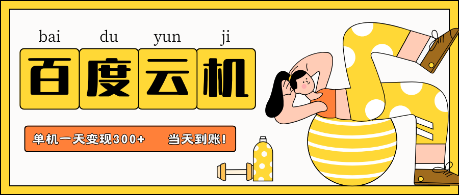 百度云机项目,单机日收益300+,当天到账,小白上手就会!青柠创客-网创项目资源站-副业项目-创业项目-搞钱项目青柠创客