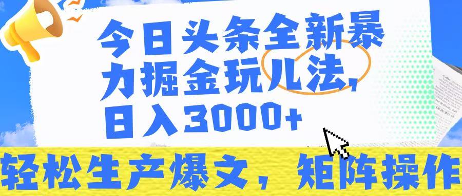 今日头条暴力掘金玩儿法，轻松生产爆文，可矩阵操作，日入3000➕！青柠创客-网创项目资源站-副业项目-创业项目-搞钱项目青柠创客