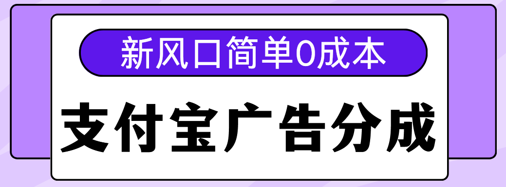 新风口支付宝广告分成计划，简单0成本，单号日入500+青柠创客-网创项目资源站-副业项目-创业项目-搞钱项目青柠创客