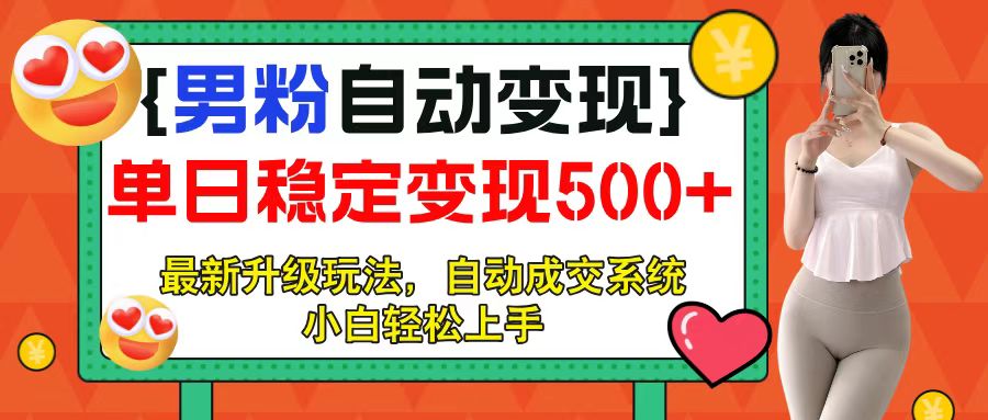 男粉自动变现项目，最新升级玩法，自动成交系统，小白也能轻松日入500+青柠创客-网创项目资源站-副业项目-创业项目-搞钱项目青柠创客