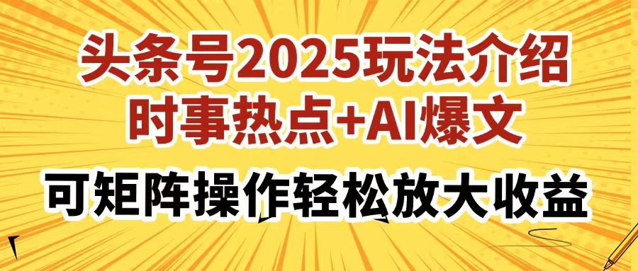 头条号2025玩法介绍,时事热点+AI爆文,可矩阵操作轻松放大收益青柠创客-网创项目资源站-副业项目-创业项目-搞钱项目青柠创客