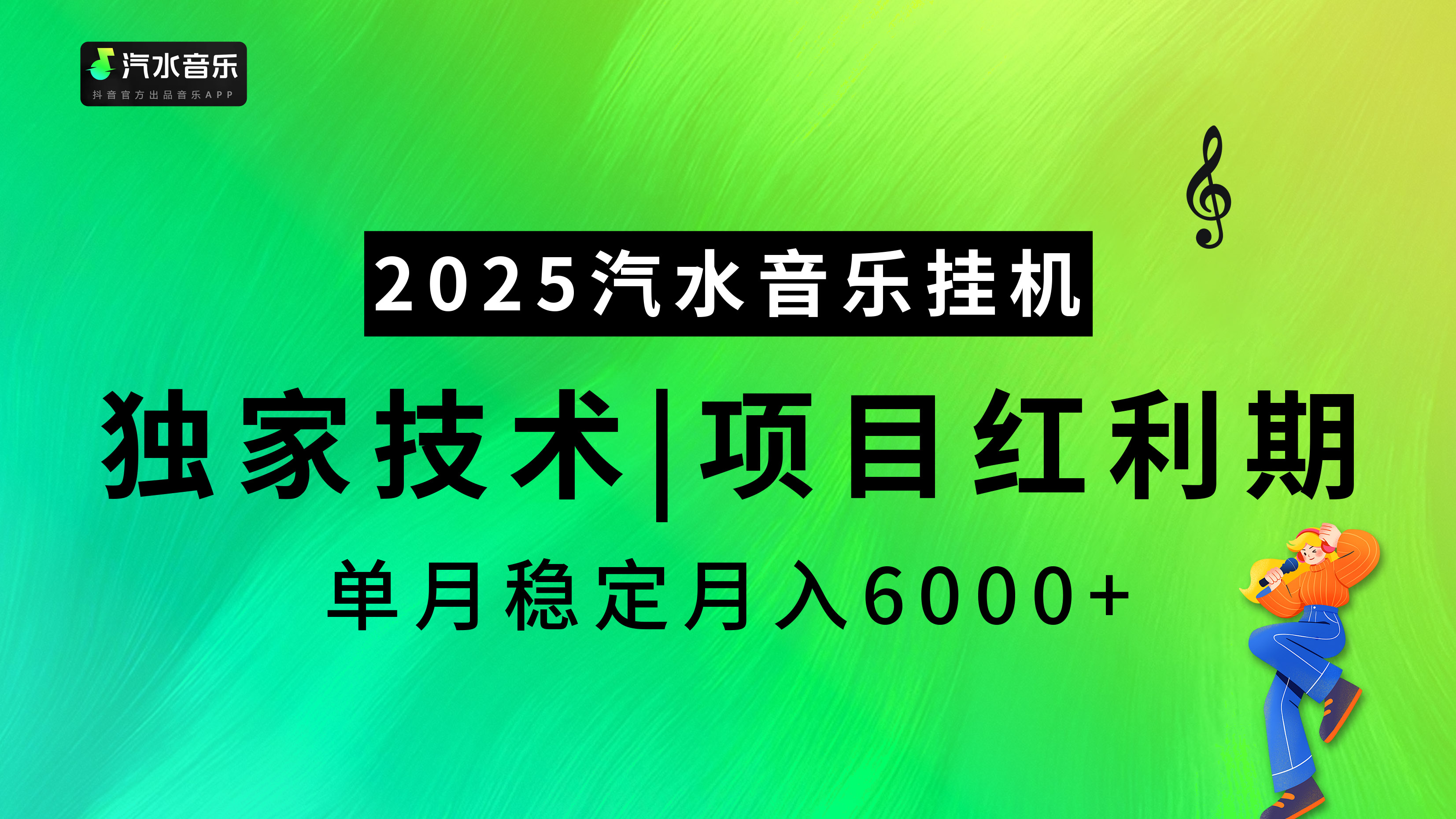 2025汽水音乐挂机，独家技术，项目红利期，稳定月入5000+青柠创客-网创项目资源站-副业项目-创业项目-搞钱项目青柠创客