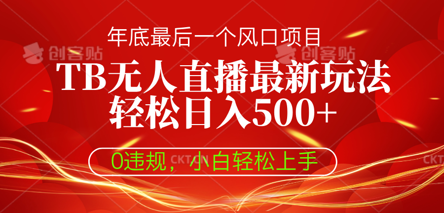 TB无人直播最新玩法轻松日入500+，0违规，小白轻松上手青柠创客-网创项目资源站-副业项目-创业项目-搞钱项目青柠创客