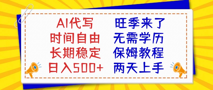 AI代写旺季来了，保姆级教程，2天上手，日入500+青柠创客-网创项目资源站-副业项目-创业项目-搞钱项目青柠创客