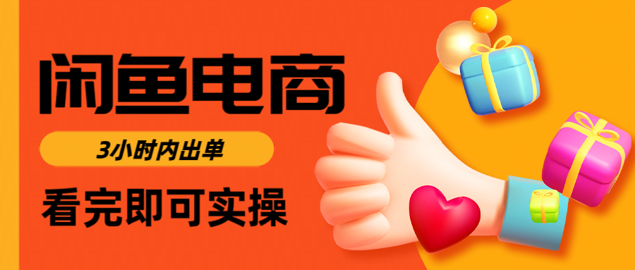 闲鱼电商如何做好一个日入1000的店铺青柠创客-网创项目资源站-副业项目-创业项目-搞钱项目青柠创客