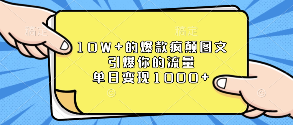 10W+的爆款疯颠图文,引爆你的流量,单日变现1000+青柠创客-网创项目资源站-副业项目-创业项目-搞钱项目青柠创客