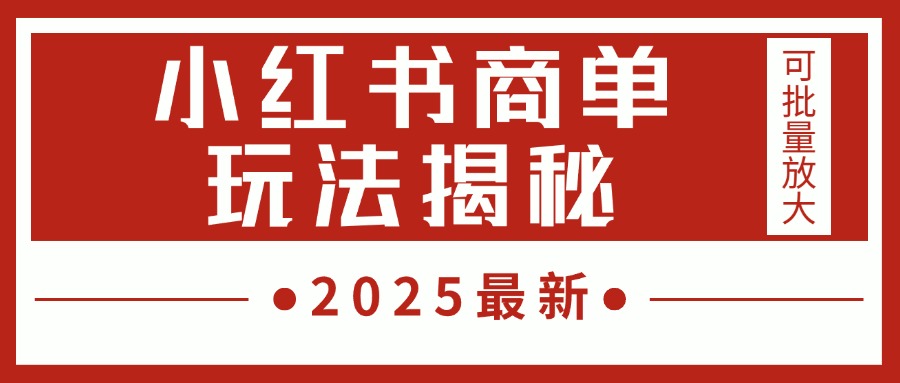 2025最新，小红书商单玩法揭秘，每天5分钟，单个账号日入300+，可批量放大青柠创客-网创项目资源站-副业项目-创业项目-搞钱项目青柠创客