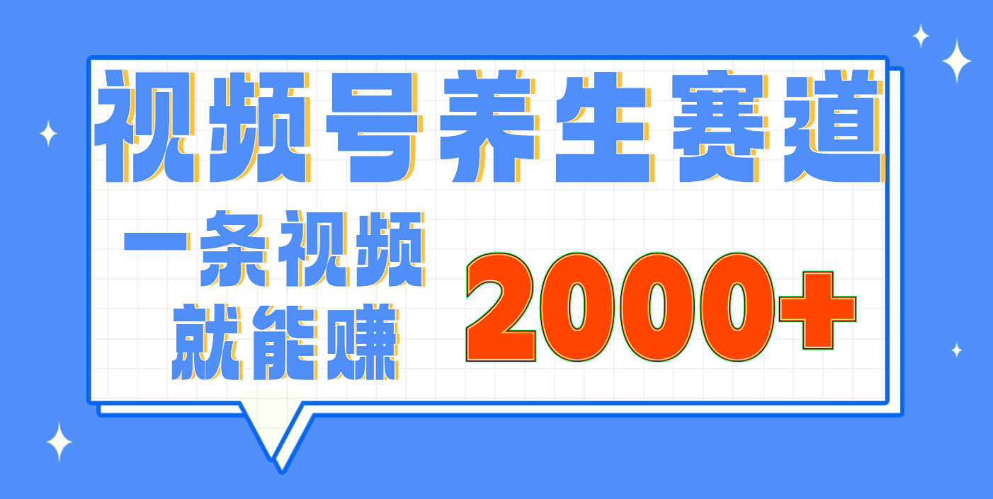 视频号养生赛道，0门槛，超简单，小白轻松上手，长期稳定可做，月入3w+不是梦青柠创客-网创项目资源站-副业项目-创业项目-搞钱项目青柠创客