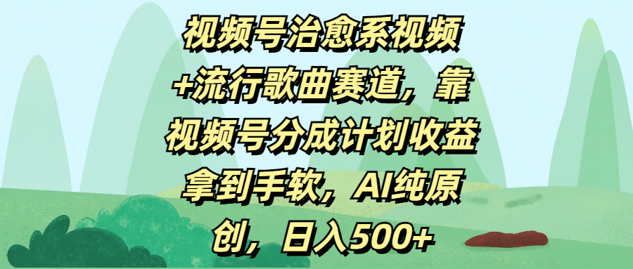 视频号治愈系视频+流行歌曲赛道,靠视频号分成计划收益拿到手软,AI纯原创,日入500+青柠创客-网创项目资源站-副业项目-创业项目-搞钱项目青柠创客