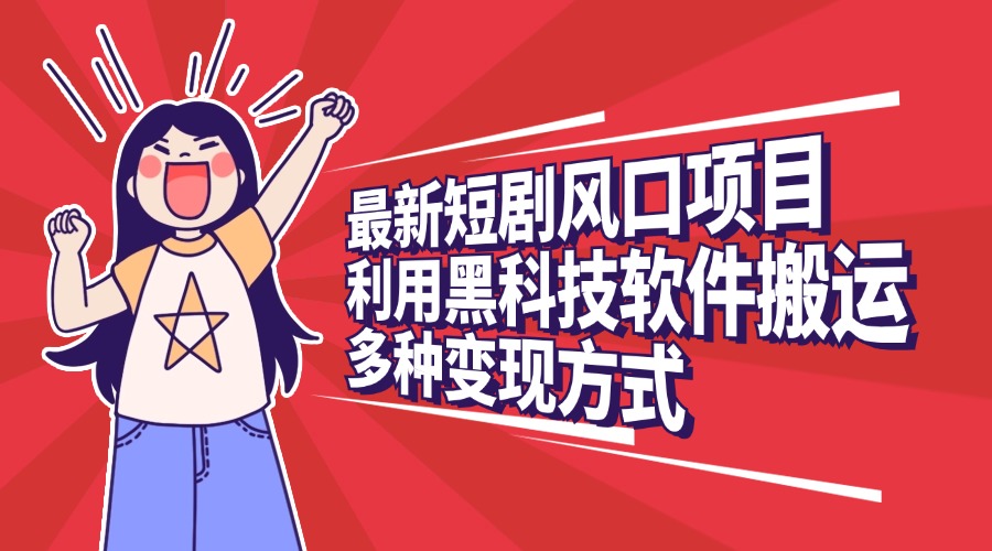 最新短剧风口项目，利用黑科技软件搬运，多种变现方式青柠创客-网创项目资源站-副业项目-创业项目-搞钱项目青柠创客