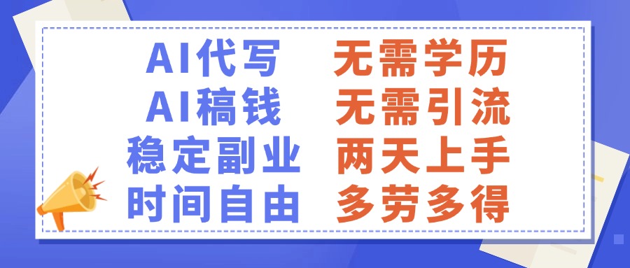 AI代写稿钱，稳定副业，无需学历，多劳多得青柠创客-网创项目资源站-副业项目-创业项目-搞钱项目青柠创客