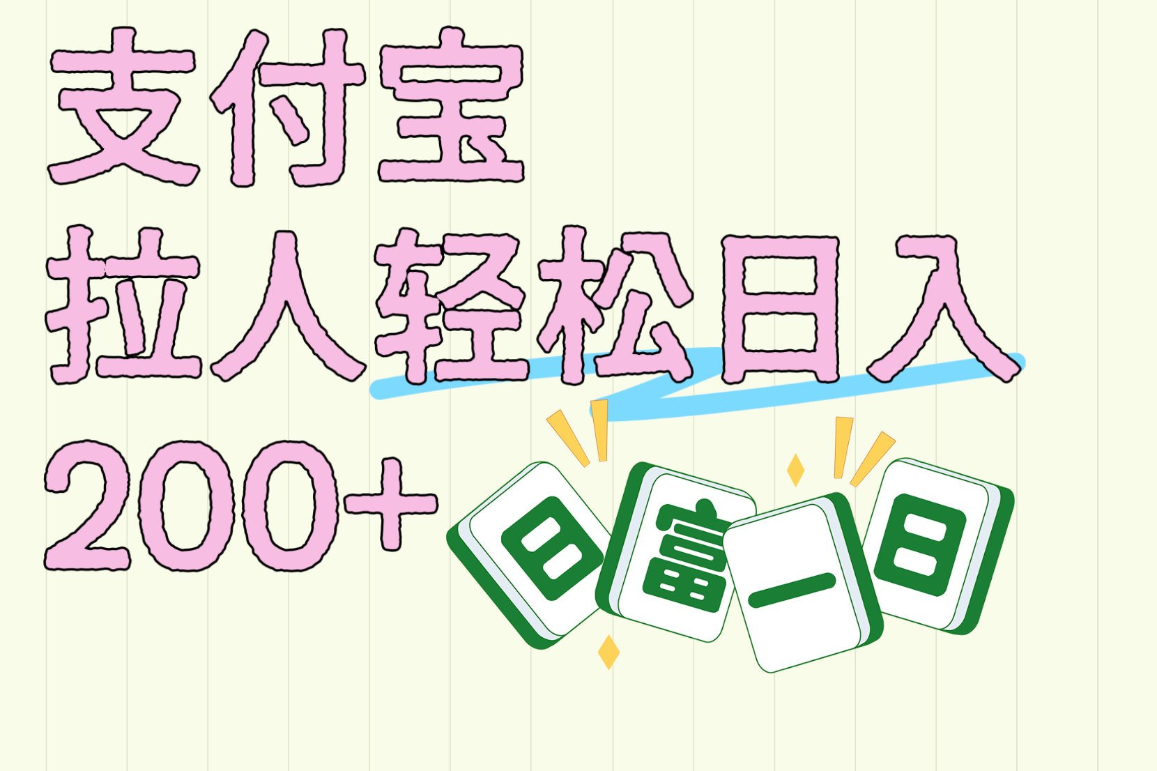支付宝拉人轻松日入200+  拉一个40-80不等认真做一天拉十几个不成问题青柠创客-网创项目资源站-副业项目-创业项目-搞钱项目青柠创客