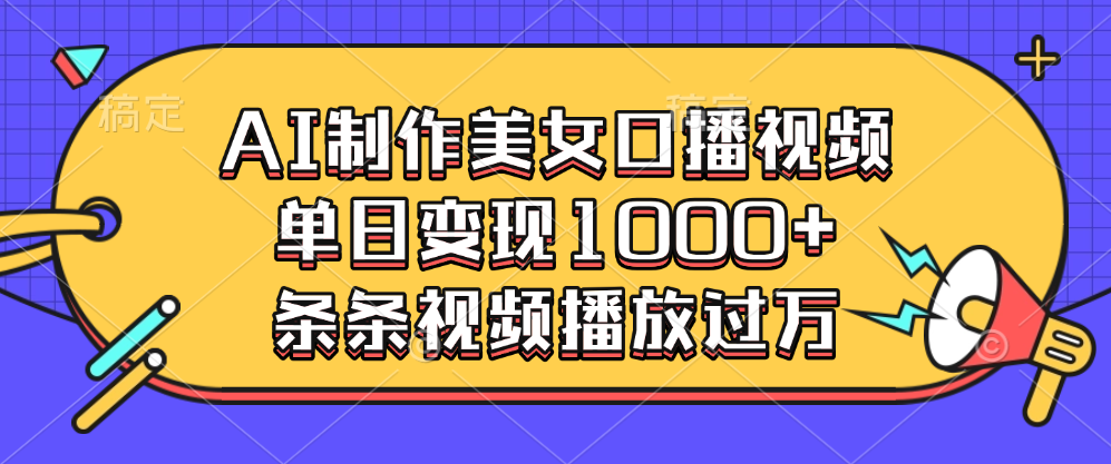 AI制作美女口播视频，单日变现1000+，条条视频播放过万青柠创客-网创项目资源站-副业项目-创业项目-搞钱项目青柠创客