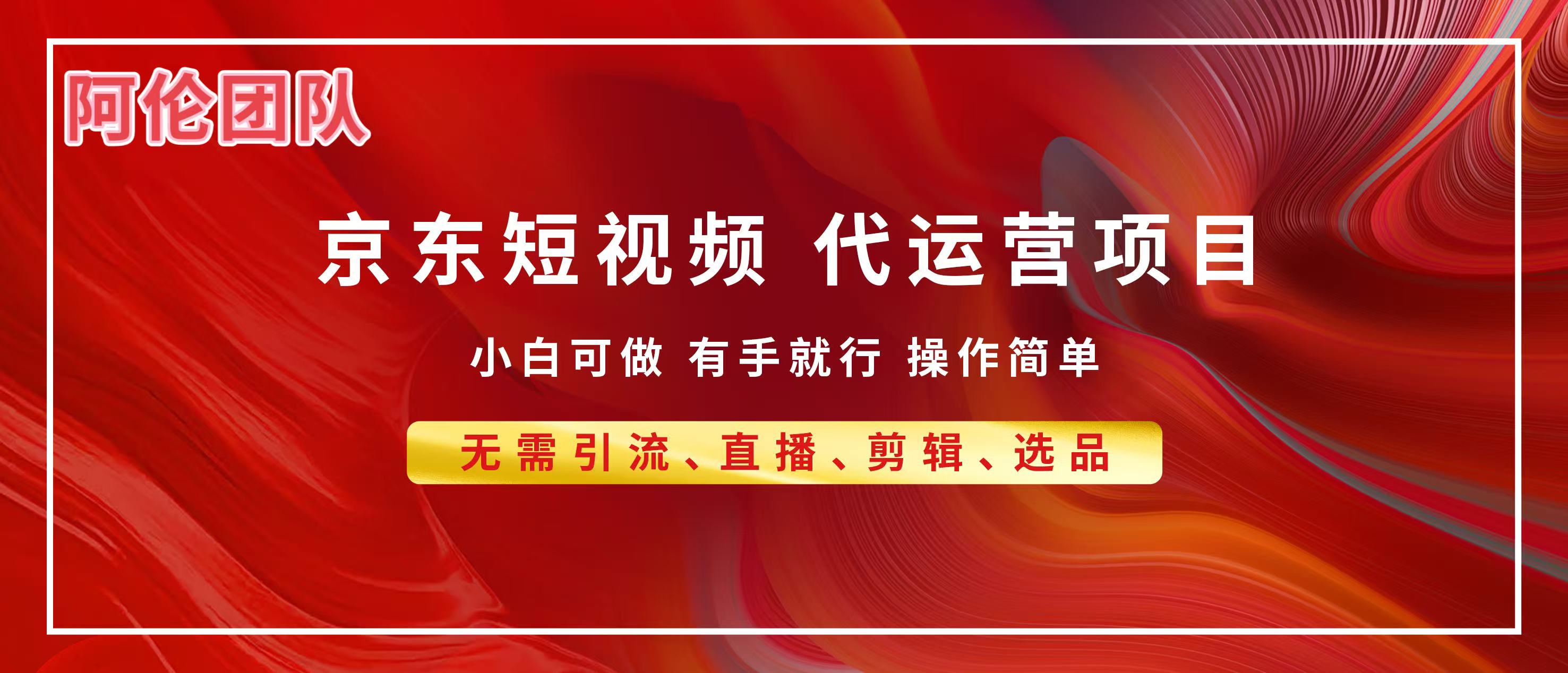 京东带货代运营，普通人翻身逆袭项目，小白有手就行，月入8000+青柠创客-网创项目资源站-副业项目-创业项目-搞钱项目青柠创客