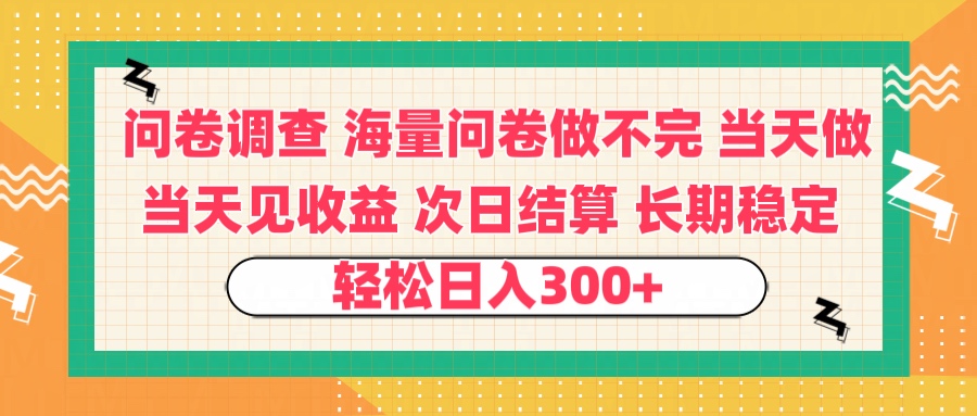 问卷调查 一手资源海量问卷做不完 次日结算 可全职可兼职 长效稳定 当天做当天见收益 轻松日入300+青柠创客-网创项目资源站-副业项目-创业项目-搞钱项目青柠创客