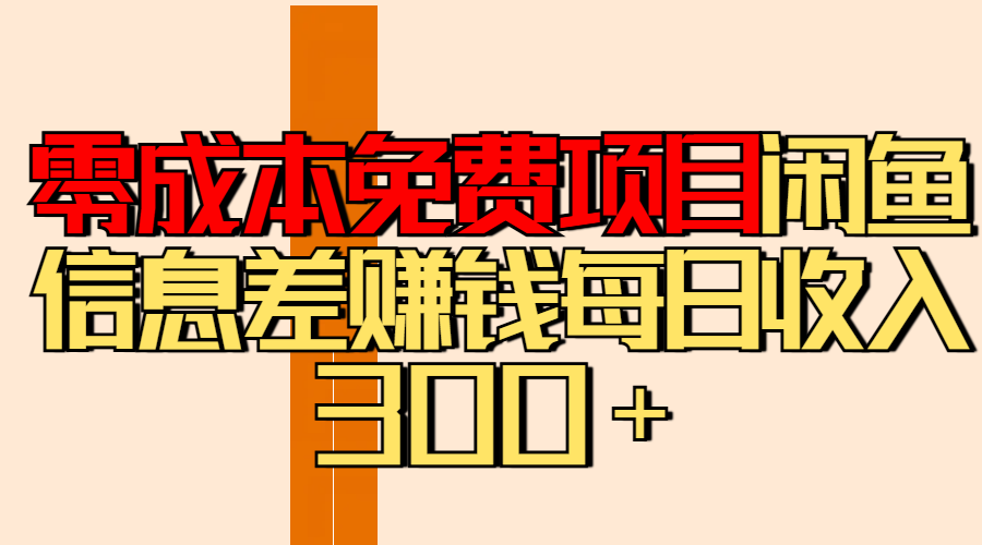 零成本免费项目分享闲鱼信息差赚钱每日收入300＋青柠创客-网创项目资源站-副业项目-创业项目-搞钱项目青柠创客