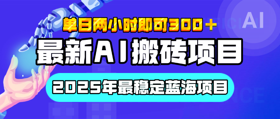 【最新AI搬砖项目】经测试2025年最稳定蓝海项目，执行力强先吃肉，单日两小时即可300+，多劳多得青柠创客-网创项目资源站-副业项目-创业项目-搞钱项目青柠创客