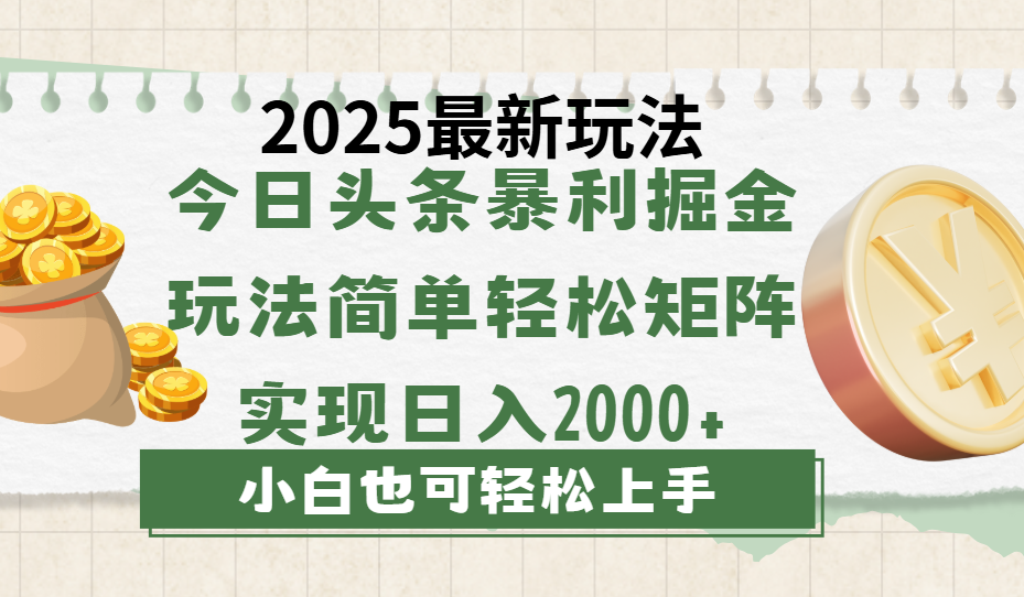 今日头条2025最新玩法，思路简单，复制粘贴，轻松实现矩阵日入2000+青柠创客-网创项目资源站-副业项目-创业项目-搞钱项目青柠创客