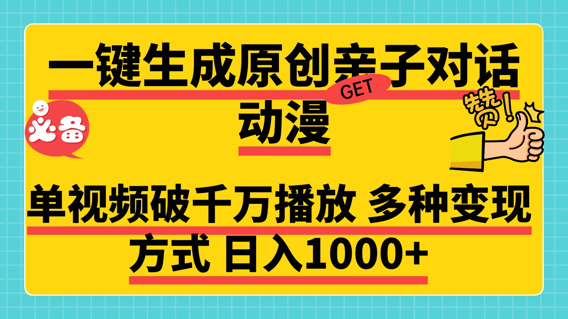 一键生成原创亲子对话动漫 单视频破千万播放 多种变现方式 日入1000+青柠创客-网创项目资源站-副业项目-创业项目-搞钱项目青柠创客