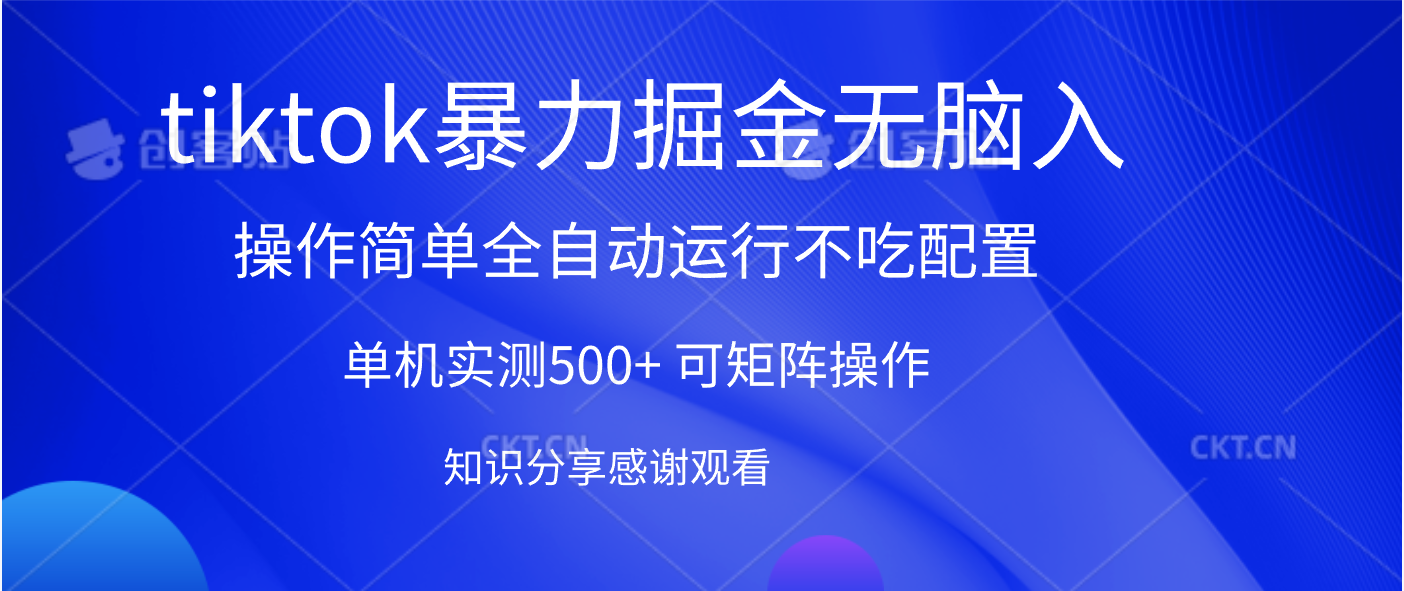 tiktok暴力掘金 单机实测500+全自动运行  可矩阵操作轻松上手 当天见收益青柠创客-网创项目资源站-副业项目-创业项目-搞钱项目青柠创客