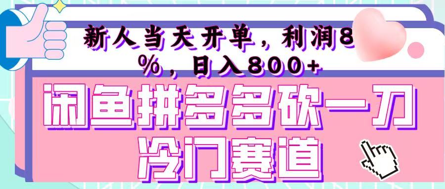 咸鱼拼夕夕砍一刀冷门暴力赛道，新人当天开单，利润百分之八十，日入 800+青柠创客-网创项目资源站-副业项目-创业项目-搞钱项目青柠创客