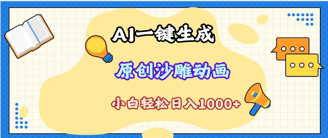 2025最新沙雕动画玩法，AI一键生成，条条原创 轻松破千万播放，单日变现1K+，小白看完就会青柠创客-网创项目资源站-副业项目-创业项目-搞钱项目青柠创客