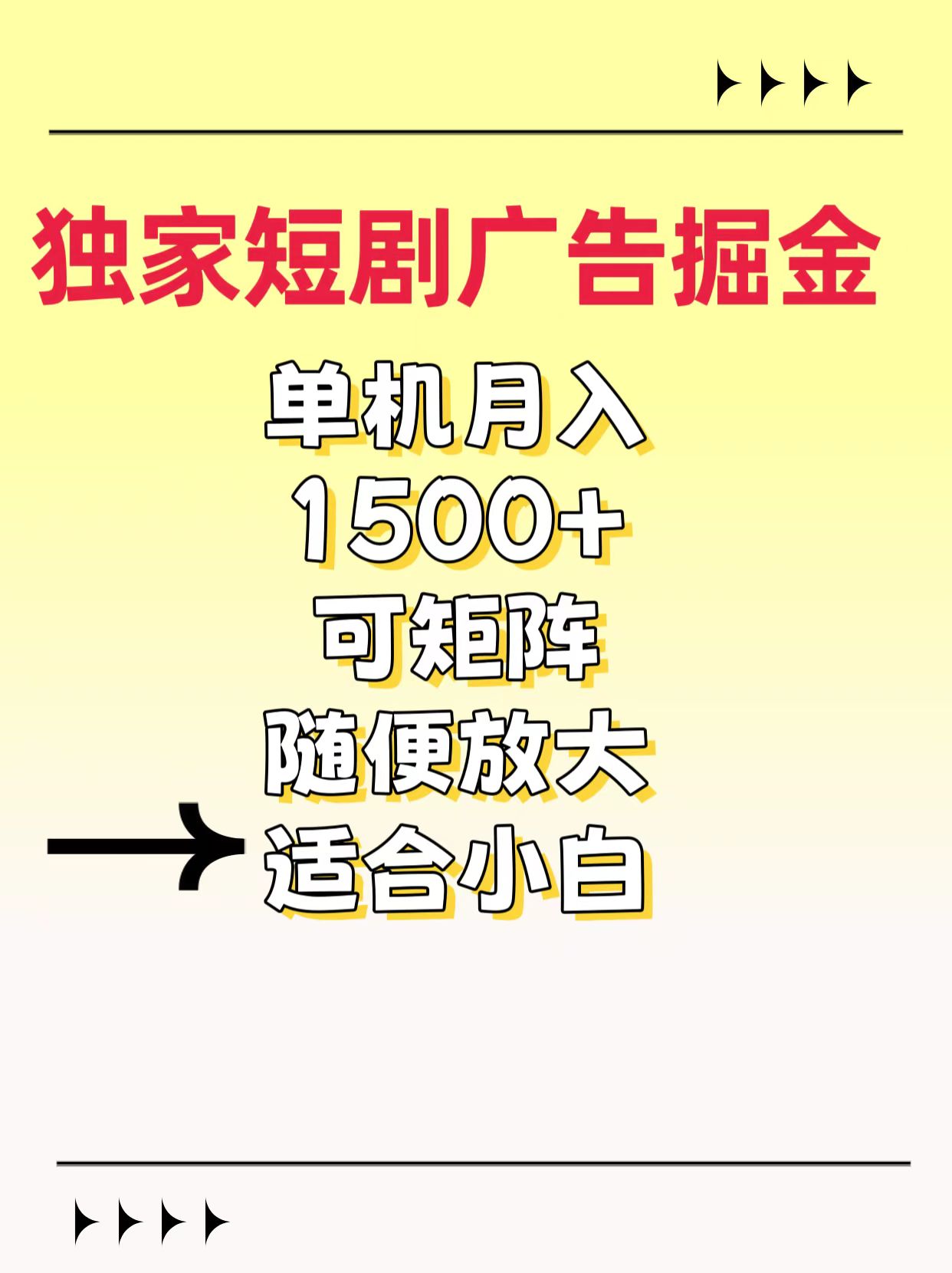 独家短剧广告掘金，通过刷短剧看广告就能赚钱，一天能到100-200都可以青柠创客-网创项目资源站-副业项目-创业项目-搞钱项目青柠创客