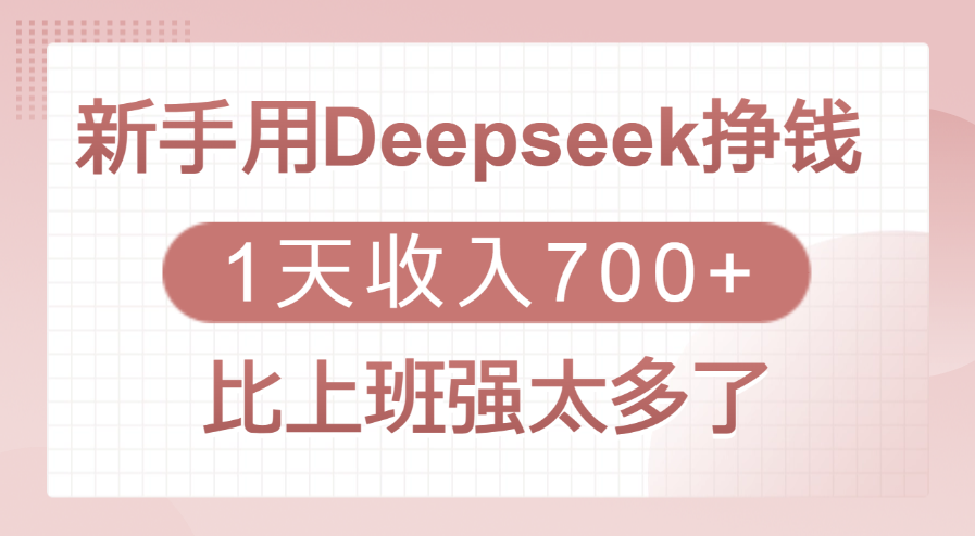 新手用Deepseek挣钱，1天收入700+，比上班强太多了青柠创客-网创项目资源站-副业项目-创业项目-搞钱项目青柠创客