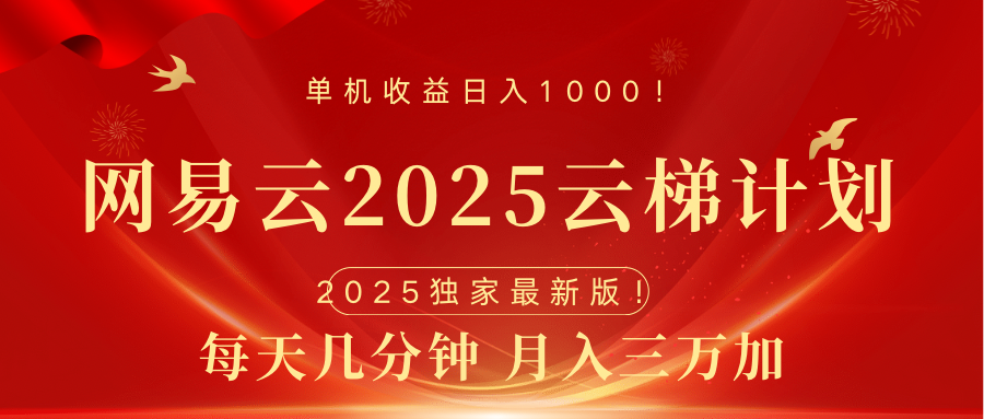 网易云最新2025挂机项目 躺赚收益 纯挂机 日入1000青柠创客-网创项目资源站-副业项目-创业项目-搞钱项目青柠创客