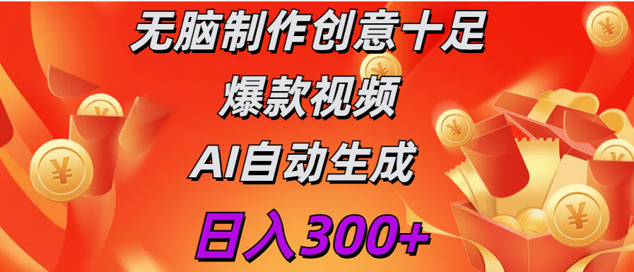 日入300+   无脑制作  创意十足爆款视频   AI自动生成青柠创客-网创项目资源站-副业项目-创业项目-搞钱项目青柠创客