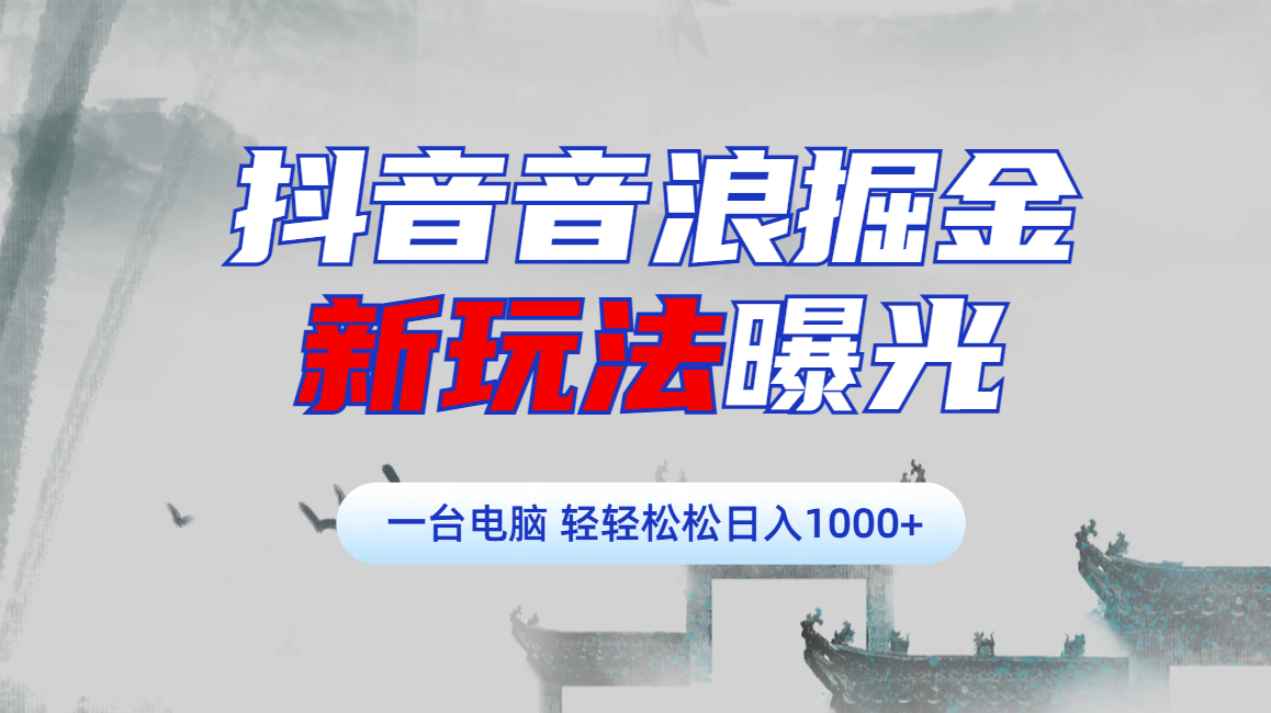 抖音音浪掘金，新玩法曝光学员轻松日入1000+青柠创客-网创项目资源站-副业项目-创业项目-搞钱项目青柠创客