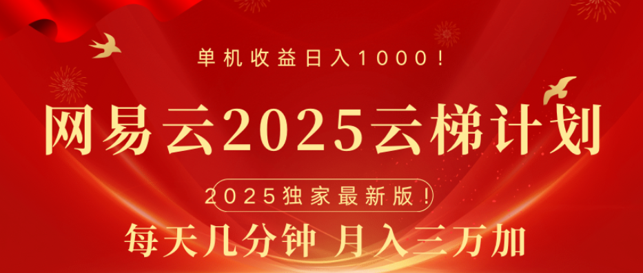 网易云最新玩法，纯挂机!!青柠创客-网创项目资源站-副业项目-创业项目-搞钱项目青柠创客