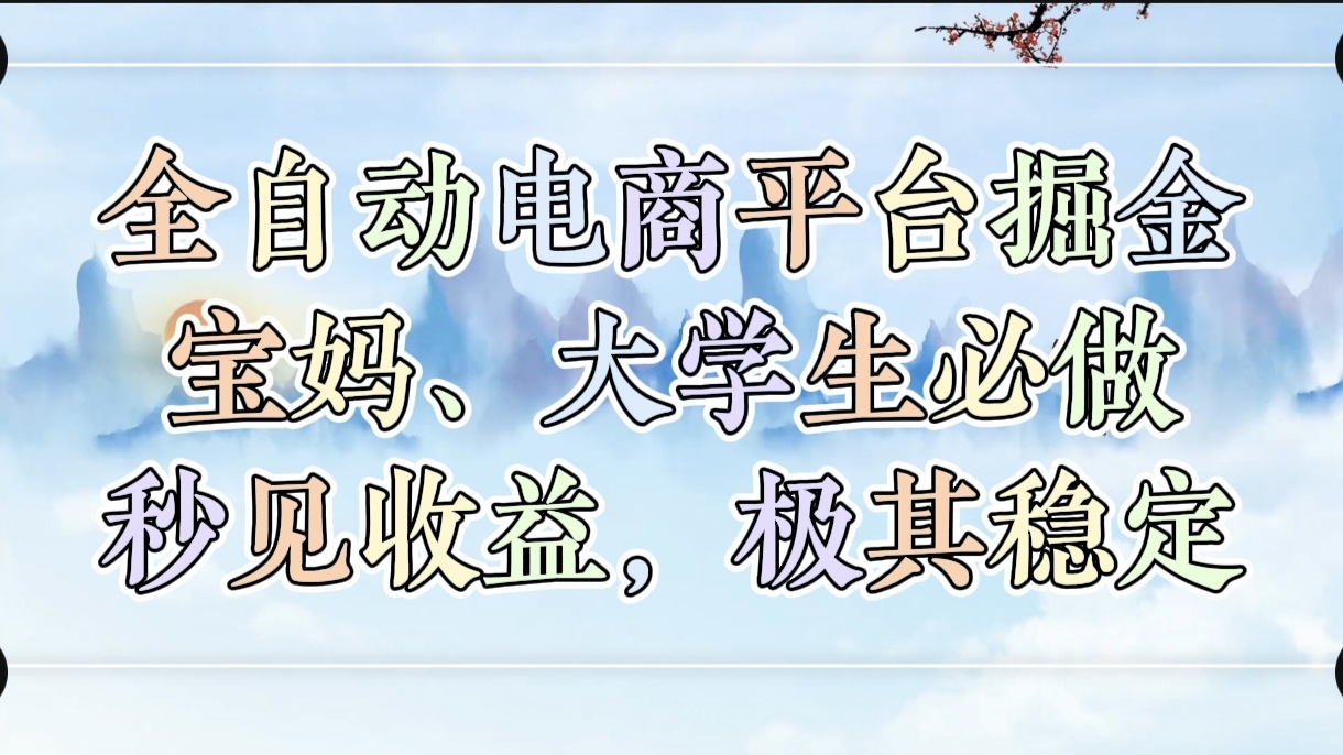 全自动电商平台掘金，宝妈，大学生必做，秒见收益，极其稳定青柠创客-网创项目资源站-副业项目-创业项目-搞钱项目青柠创客