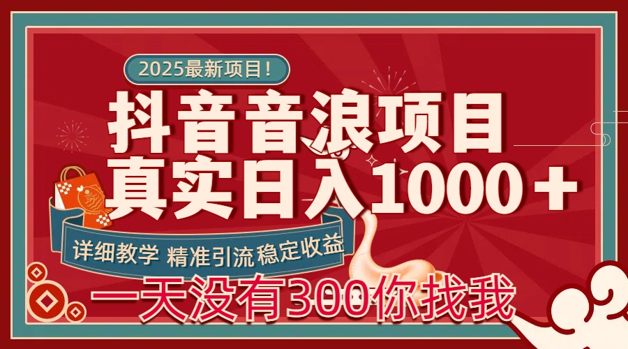 每天稳定1000＋抖音音浪项目稳定收益可当主业和副业青柠创客-网创项目资源站-副业项目-创业项目-搞钱项目青柠创客
