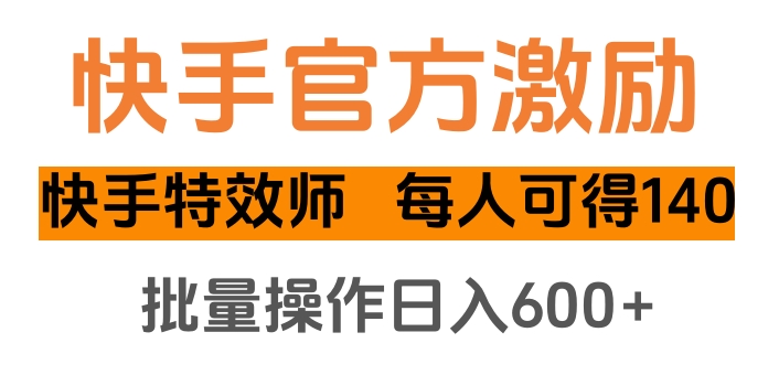 快手官方激励快手特效师，每人可得140，批量操作日入600+青柠创客-网创项目资源站-副业项目-创业项目-搞钱项目青柠创客