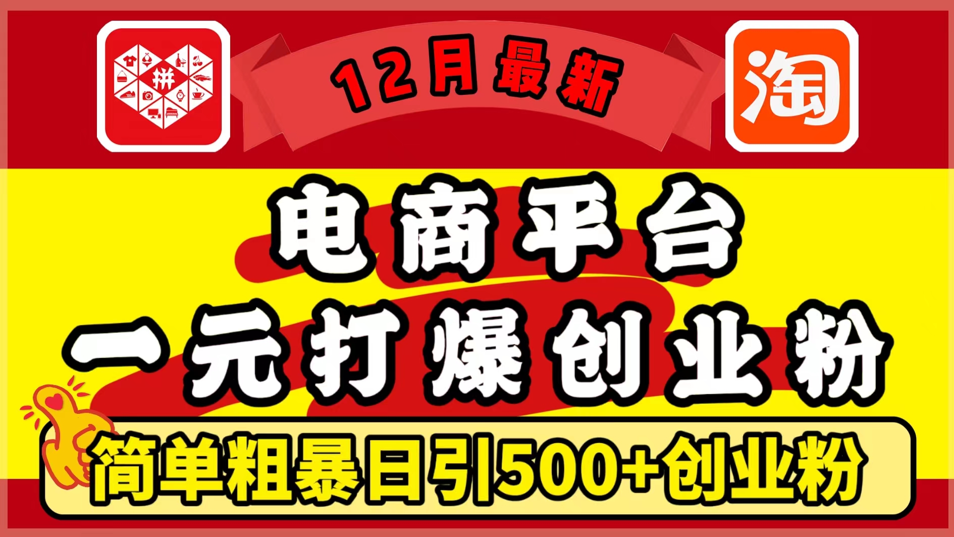 12月最新：电商平台1元打爆创业粉，简单粗暴日引500+精准创业粉，轻松月入5万+青柠创客-网创项目资源站-副业项目-创业项目-搞钱项目青柠创客