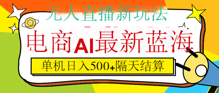 抖音AI科技直播，日入500+，隔天结算青柠创客-网创项目资源站-副业项目-创业项目-搞钱项目青柠创客
