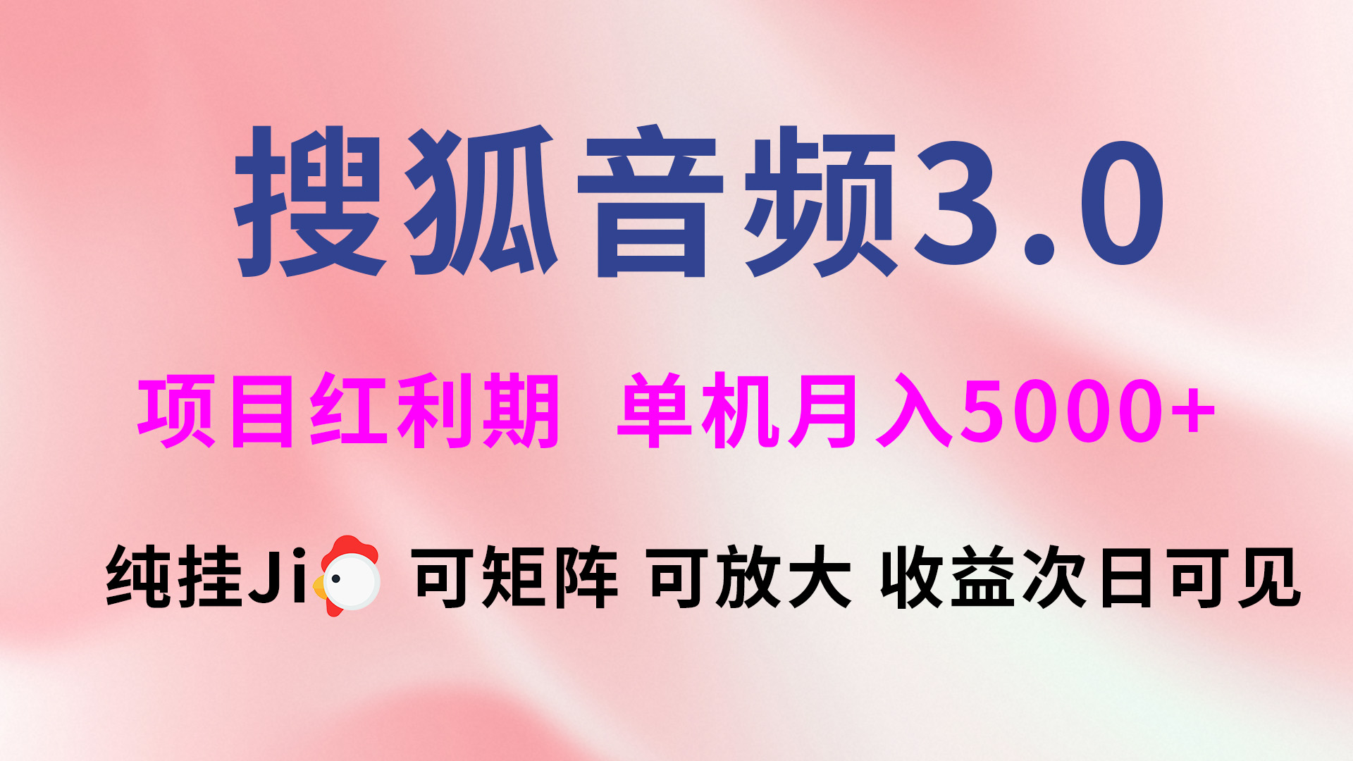 搜狐音频挂ji3.0，可矩阵可放大，独家技术，稳定月入5000+青柠创客-网创项目资源站-副业项目-创业项目-搞钱项目青柠创客