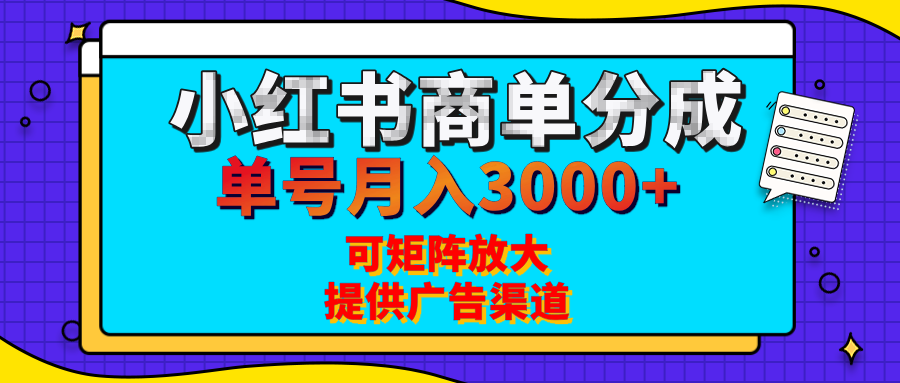 小红书商单分成计划，每天5分钟，有人单号月入3000+，可矩阵放大，长期稳定的蓝海项目青柠创客-网创项目资源站-副业项目-创业项目-搞钱项目青柠创客